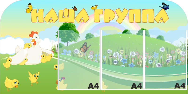 картинка Стенд "Наша группа" 100х50 см. (НГ00012) от магазина ДетсадЯр