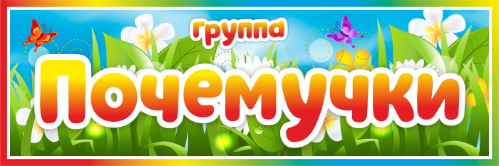 картинка Табличка на группу Почемучки (цветы) 300х100 (Т00005) от магазина ДетсадЯр