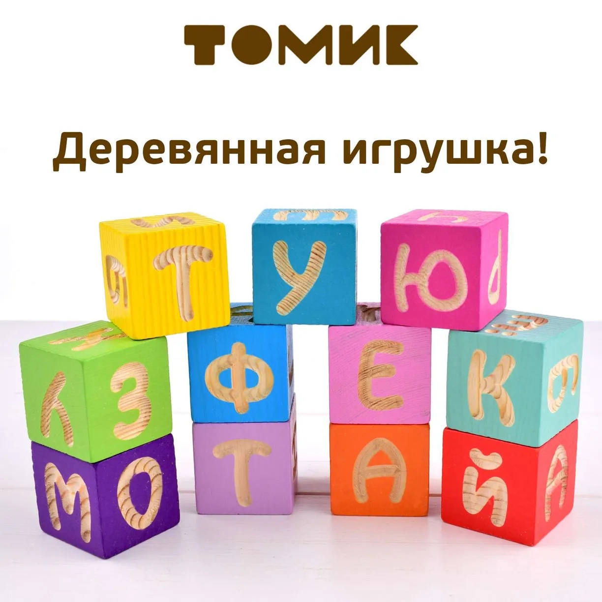 картинка Кубики Веселая азбука 12 штук, Томик, 1111-4 от магазина ДетсадЯр