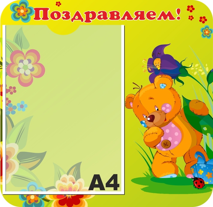 картинка Стенд Поздравляем 40х39 см. (П00004) от магазина ДетсадЯр