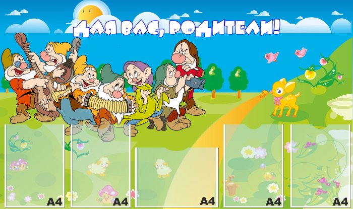 картинка Стенд  "Для Вас, родители!" 135х80 см. (ДР00005) от магазина ДетсадЯр