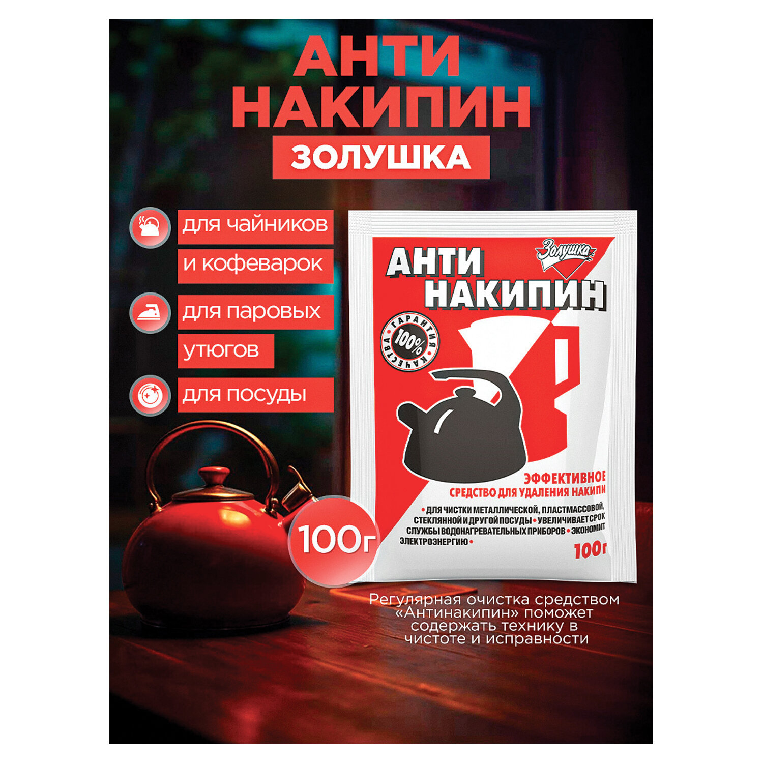 картинка Антинакипин 100 г, ЗОЛУШКА, порошок, Б31-1 от магазина ДетсадЯр