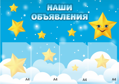 картинка Стенд "Наши объявления" 92х65 см. (И00007) от магазина ДетсадЯр