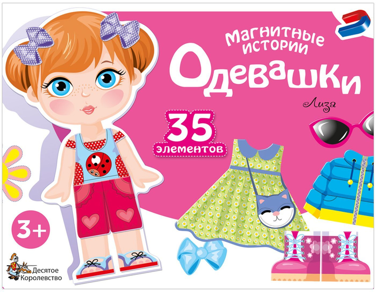 картинка Игра магнитная "Одевашки. Лиза" 01912 от магазина ДетсадЯр