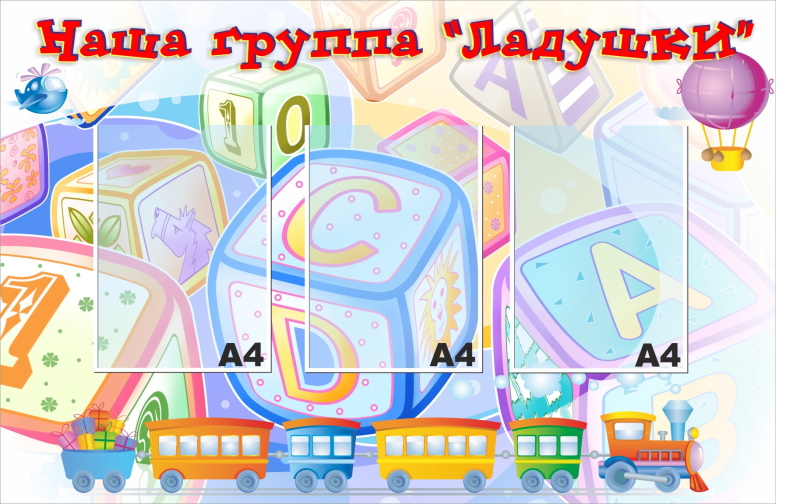 картинка Стенд "Наша группа "Ладушки" 100х65 см. (НГ00011) от магазина ДетсадЯр