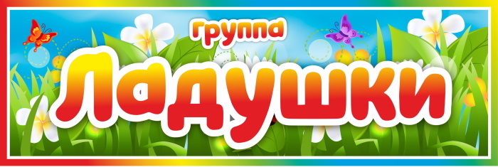 картинка Табличка на группу Ладушки (цветы) 300х100 (Т00001) от магазина ДетсадЯр