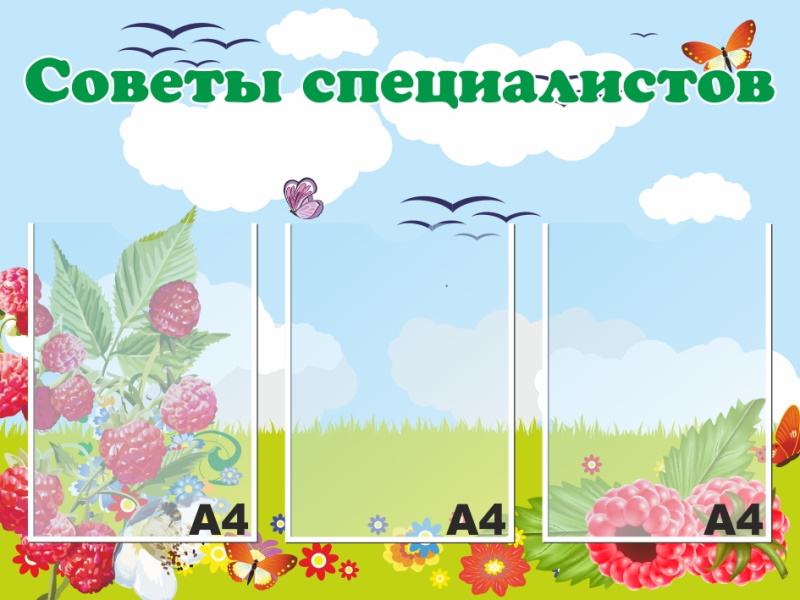 картинка Стенд "Советы специалистов" 80х60 см. (Л00008) от магазина ДетсадЯр