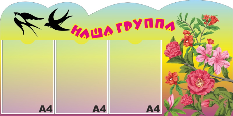 картинка Стенд "Наша группа" 100х50 см. (НГ00013) от магазина ДетсадЯр