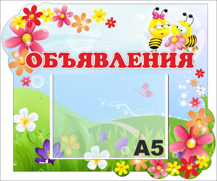 картинка Стенд "Объявления" 42х35 см. (И00014) от магазина ДетсадЯр