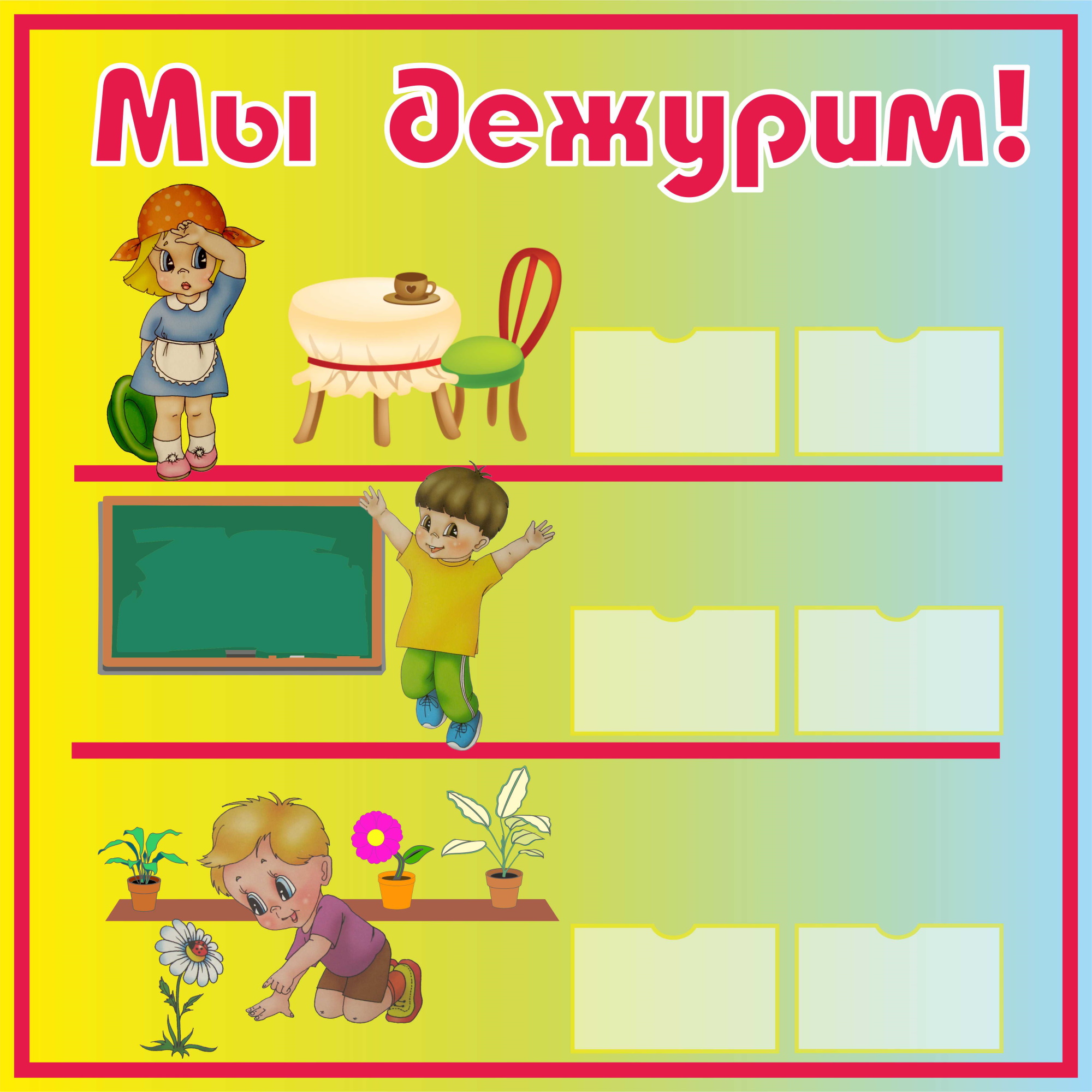 картинка Стенд "Мы дежурим" 40*40см (МД00001) от магазина ДетсадЯр