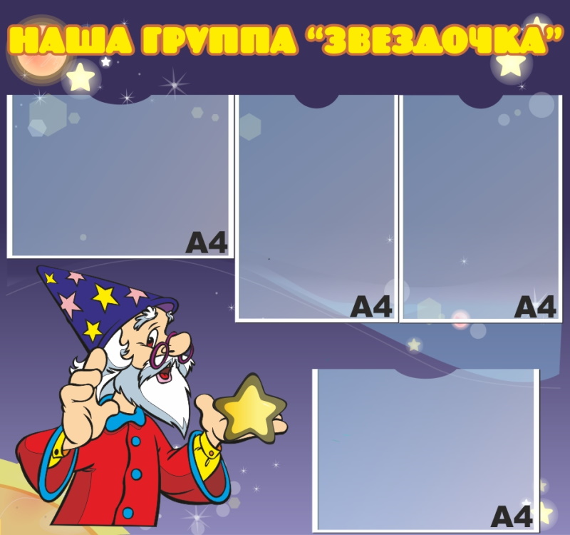 картинка Стенд "Наша группа "Звездочка" 80х75 см. (НГ00015) от магазина ДетсадЯр