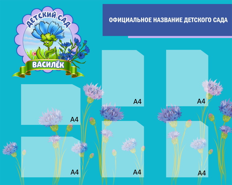 картинка Стенд на вход в детский сад 120х100 см. (ДП00002) от магазина ДетсадЯр