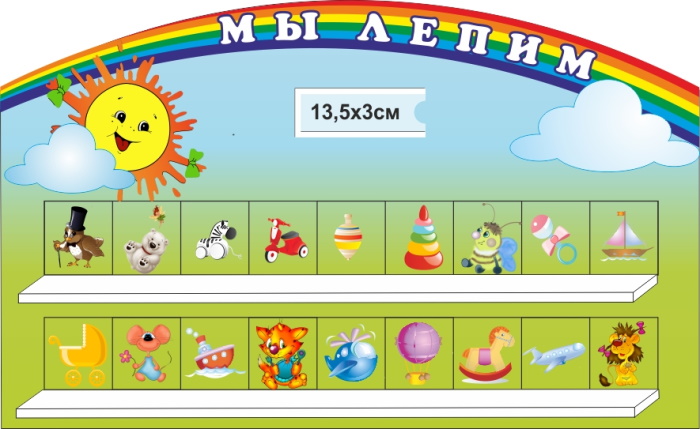 картинка Стенд "Мы лепим" 75х46 см. (ПС00006) от магазина ДетсадЯр