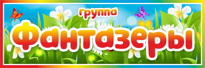 картинка Табличка на группу Фантазёры (цветы) 300х100 (Т00010) от магазина ДетсадЯр