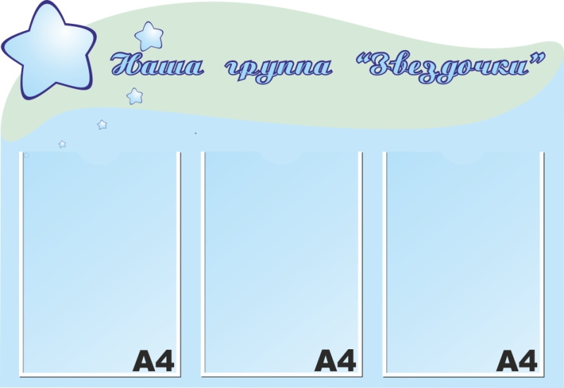 картинка Стенд "Наша группа "Звездочки" 80х55 см. (НГ00017) от магазина ДетсадЯр