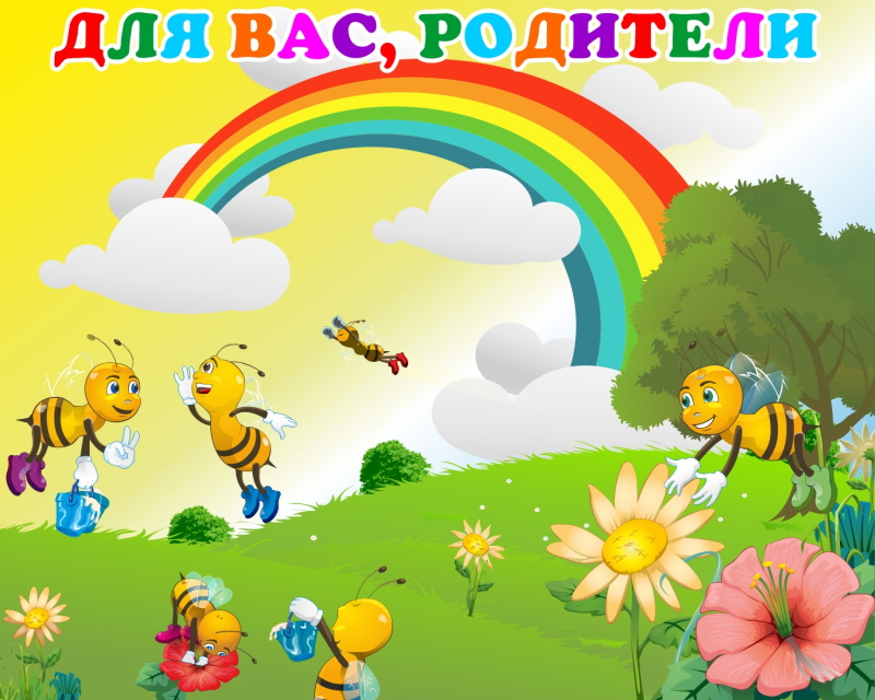 картинка Стенд магнитный "Для Вас, родители" 125х100 см. (Р00006) от магазина ДетсадЯр