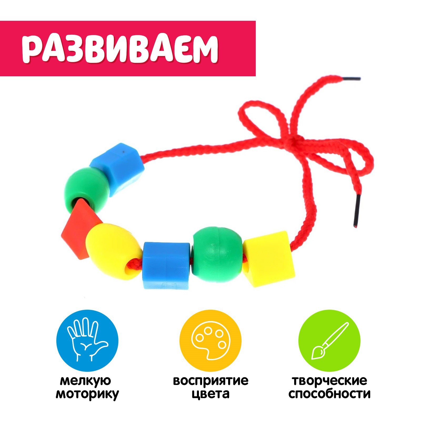 картинка Шнуровка Весёлые бусинки  от магазина ДетсадЯр