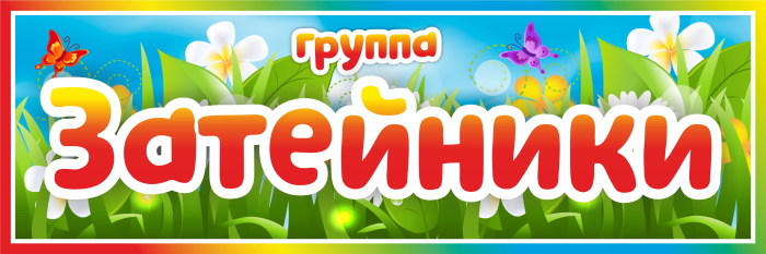 картинка Табличка на группу Затейники (цветы) 300х100 (Т00012) от магазина ДетсадЯр