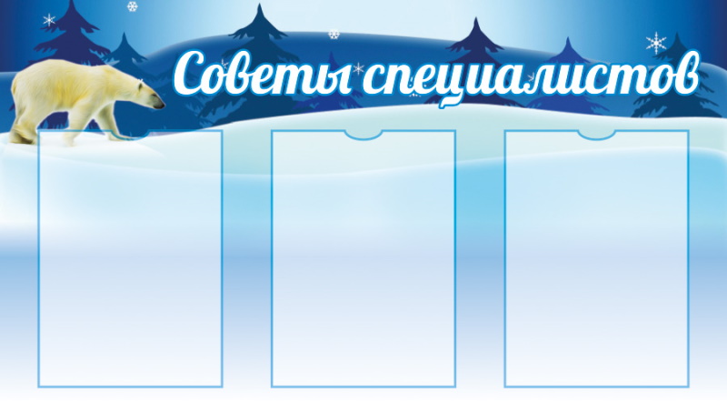 картинка Стенд "Советы специалистов" 90х50 см. (Л00011) от магазина ДетсадЯр