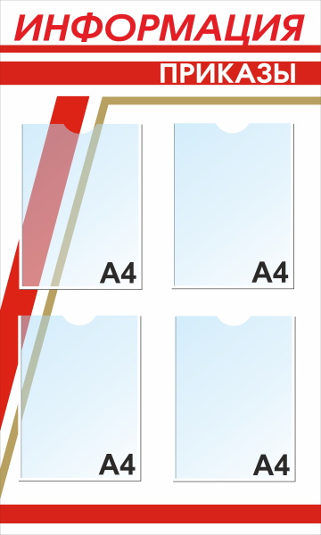 картинка Стенд "Информация" 60х100 см. (И00022) от магазина ДетсадЯр
