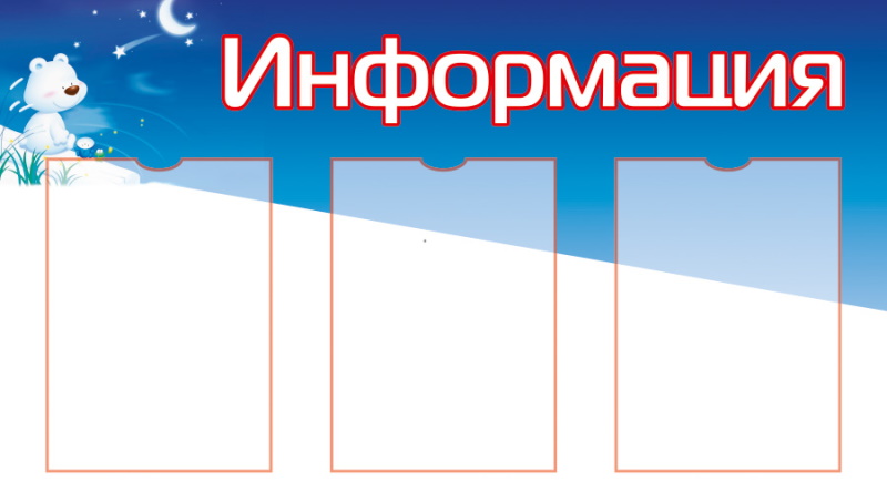 картинка Стенд "Информация" 90х50 см. (И00017) от магазина ДетсадЯр
