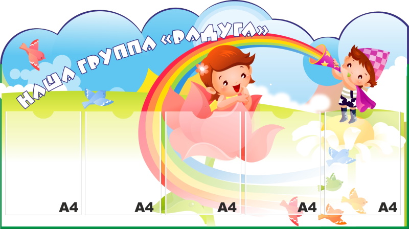картинка Стенд "Наша группа "Радуга" 125х70 см. (НГ00007) от магазина ДетсадЯр