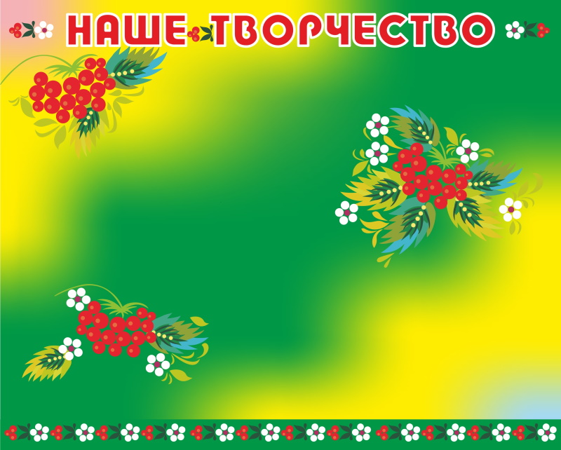 картинка Стенд магнитный "Наше творчество" 125х100 см. (Р00004) от магазина ДетсадЯр