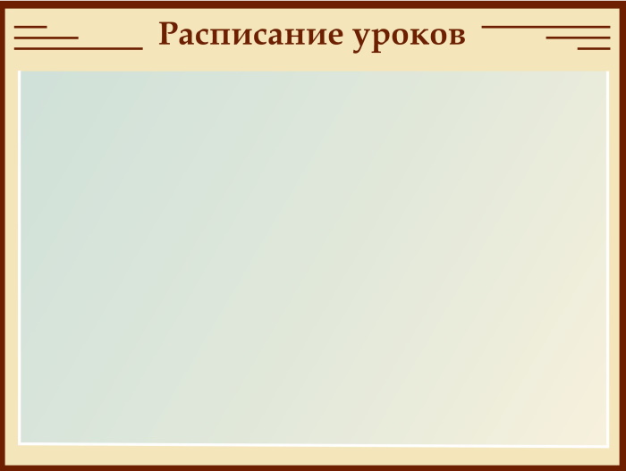 картинка Стенд Расписание уроков 120х90 см. (Ш00004) от магазина ДетсадЯр