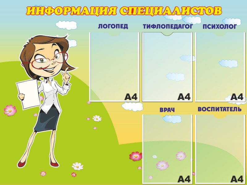картинка Стенд "Информация специалистов" 113х85 см. (Л00006) от магазина ДетсадЯр