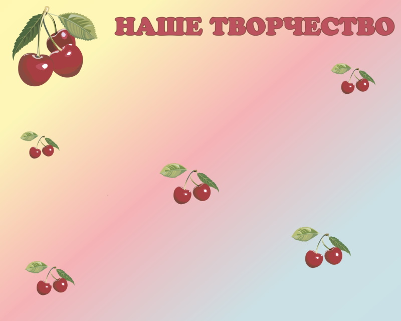 картинка Стенд магнитный "Наше творчество" 125х100 см. (Р00010) от магазина ДетсадЯр