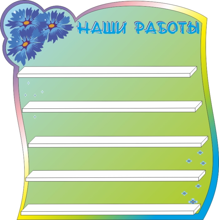 картинка Стенд Наши работы 60х60 см. (П00004) от магазина ДетсадЯр