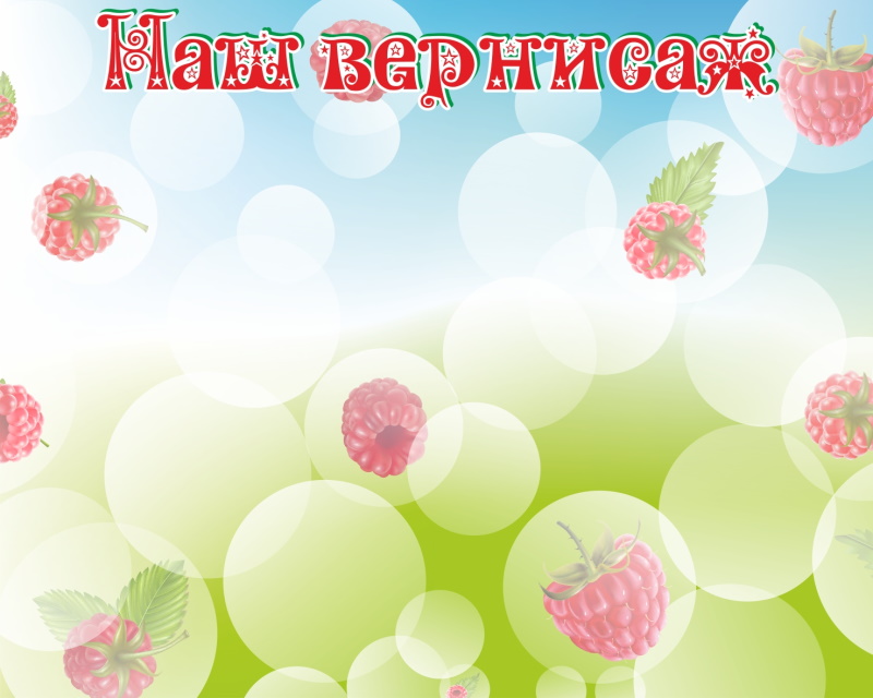 картинка Стенд магнитный "Наш вернисаж" 125х100 см. (Р00008) от магазина ДетсадЯр