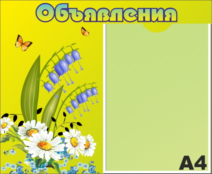 картинка Стенд "Объявления" 45х37 см. (И00010) от магазина ДетсадЯр