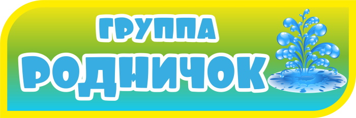 картинка Табличка на группу Родничок 300х100 (Т00017) от магазина ДетсадЯр