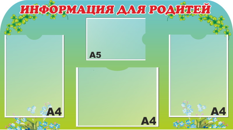 картинка Стенд "Информация для родителей" 90х50 см. (И00006) от магазина ДетсадЯр