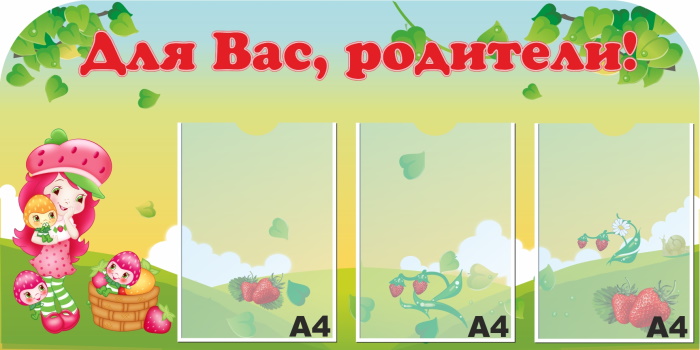 картинка Стенд  "Для Вас, родители!" 100х50 см. (ДР00010) от магазина ДетсадЯр