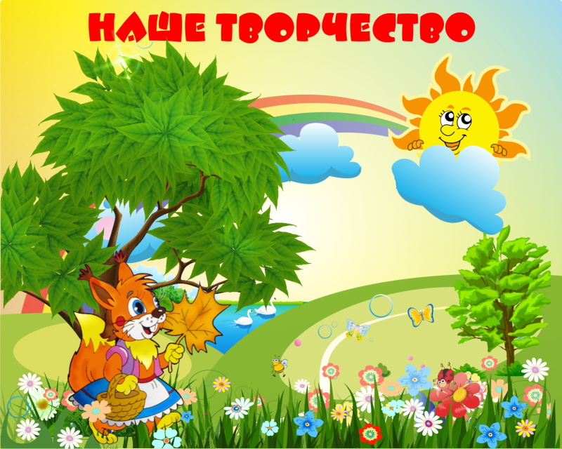 картинка Стенд магнитный "Наше творчество" 125х100 см. (Р00003) от магазина ДетсадЯр