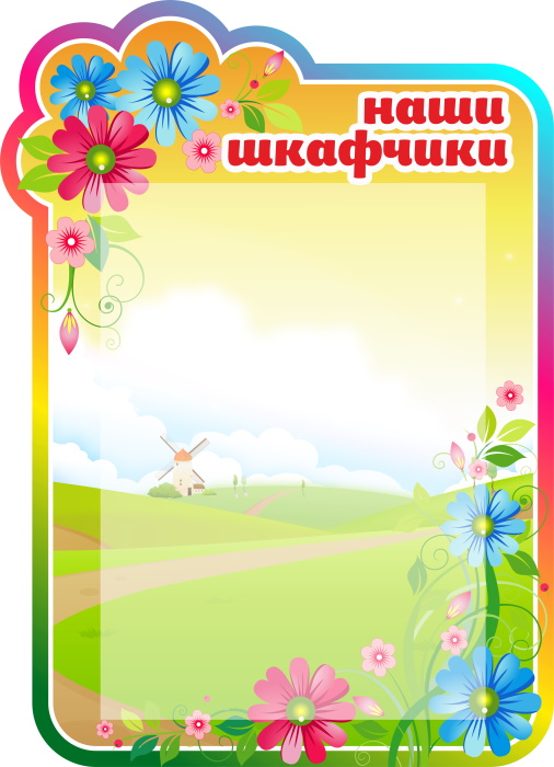 картинка Стенд Список на шкафчики (цветочки) 33х46 см. (С00002) от магазина ДетсадЯр
