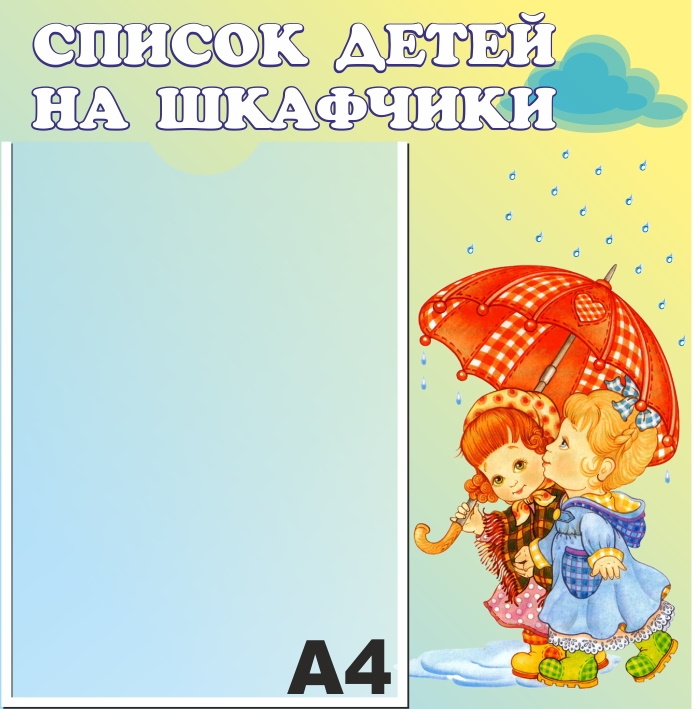 картинка Стенд Список на шкафчики 39х40 см. (С00011) от магазина ДетсадЯр