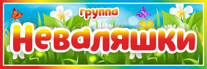 картинка Табличка на группу Неваляшки (цветы) 300х100 (Т00008) от магазина ДетсадЯр