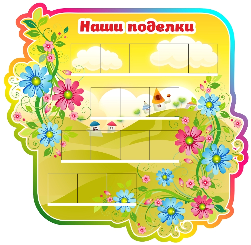 картинка Стенд "Наши поделки" 66х65 см. (П00002) от магазина ДетсадЯр