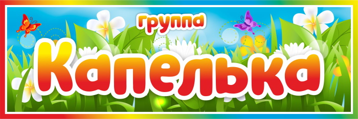 картинка Табличка на группу Капелька (цветы) 300х100 (Т00007) от магазина ДетсадЯр