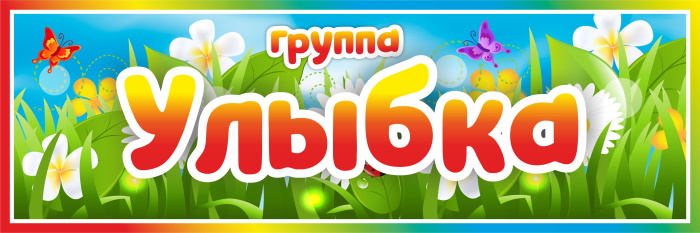 картинка Табличка на группу Улыбка (цветы) 300х100 (Т00011) от магазина ДетсадЯр