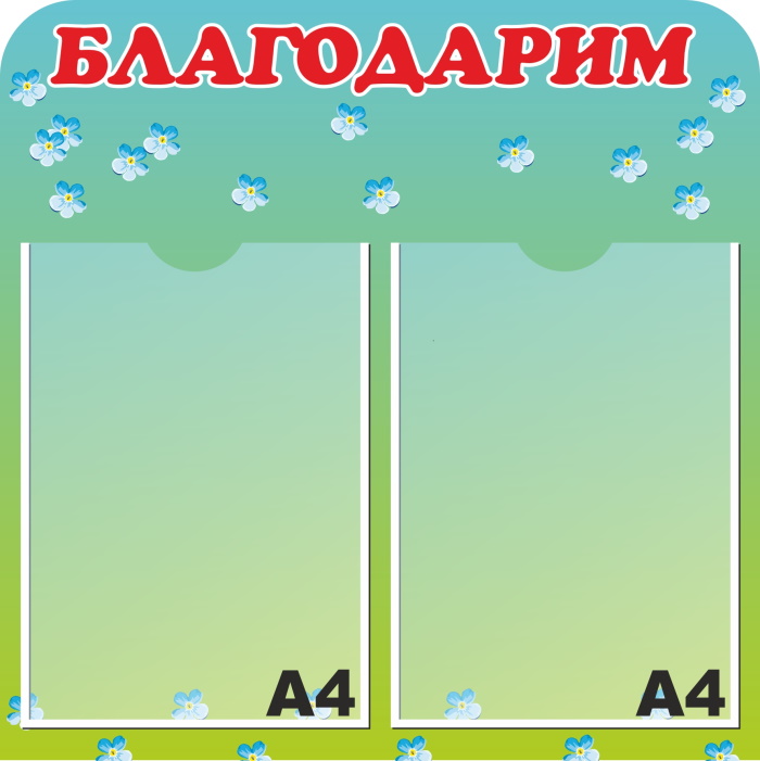 картинка Стенд "Благодарим" 50х50 см. (И00012) от магазина ДетсадЯр