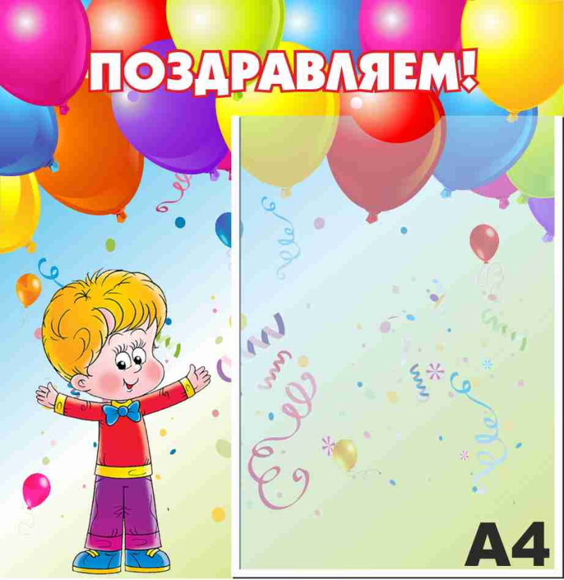 картинка Стенд Поздравляем 39х40 см. (П00001) от магазина ДетсадЯр