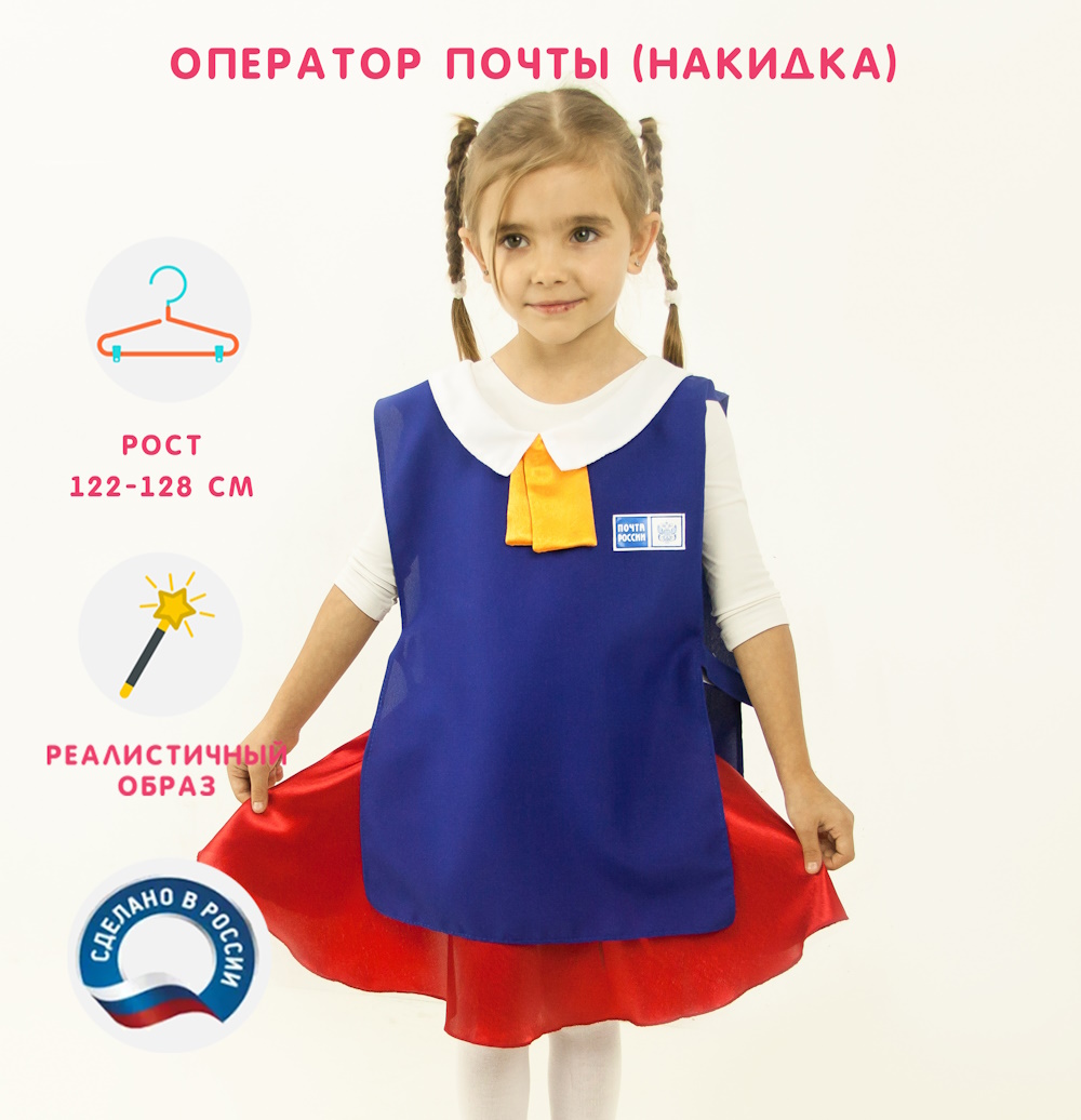 картинка Костюм детский профессия: Оператор почты (накидка), МВ от магазина ДетсадЯр