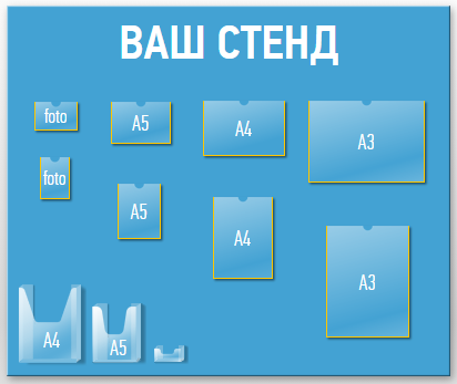 картинка Ваш стенд по индивидуальному заказу от магазина ДетсадЯр