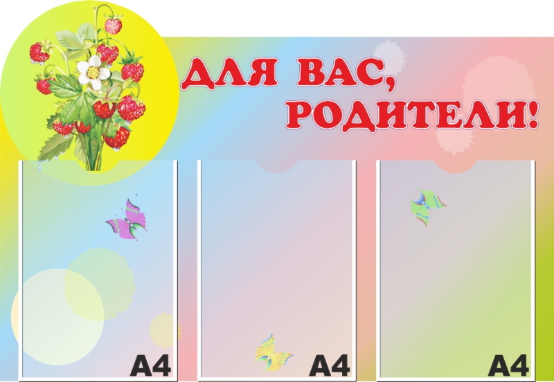 картинка Стенд "Для Вас, родители!" 80х55 см. (ДР00028) от магазина ДетсадЯр