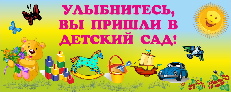 картинка Стенд "Улыбнитесь, Вы пришли в детский сад!" 100х40 см. (ДП00005) от магазина ДетсадЯр