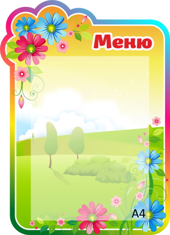 картинка Стенд Меню (цветочки) 33х46 см. (М00001) от магазина ДетсадЯр